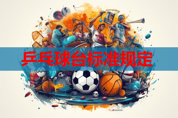 乒乓球台标准规定