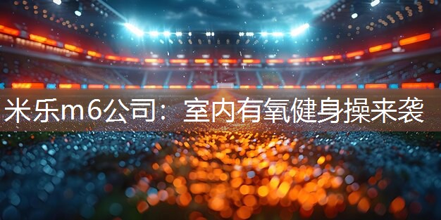 室内有氧健身操来袭