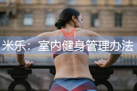 室内健身管理办法