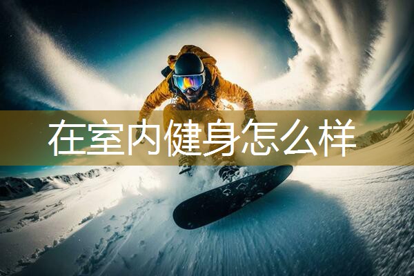在室内健身怎么样