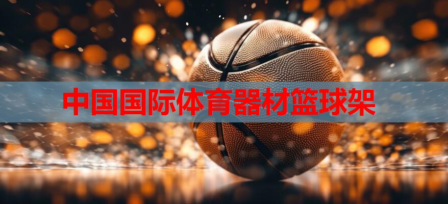 中国国际体育器材篮球架