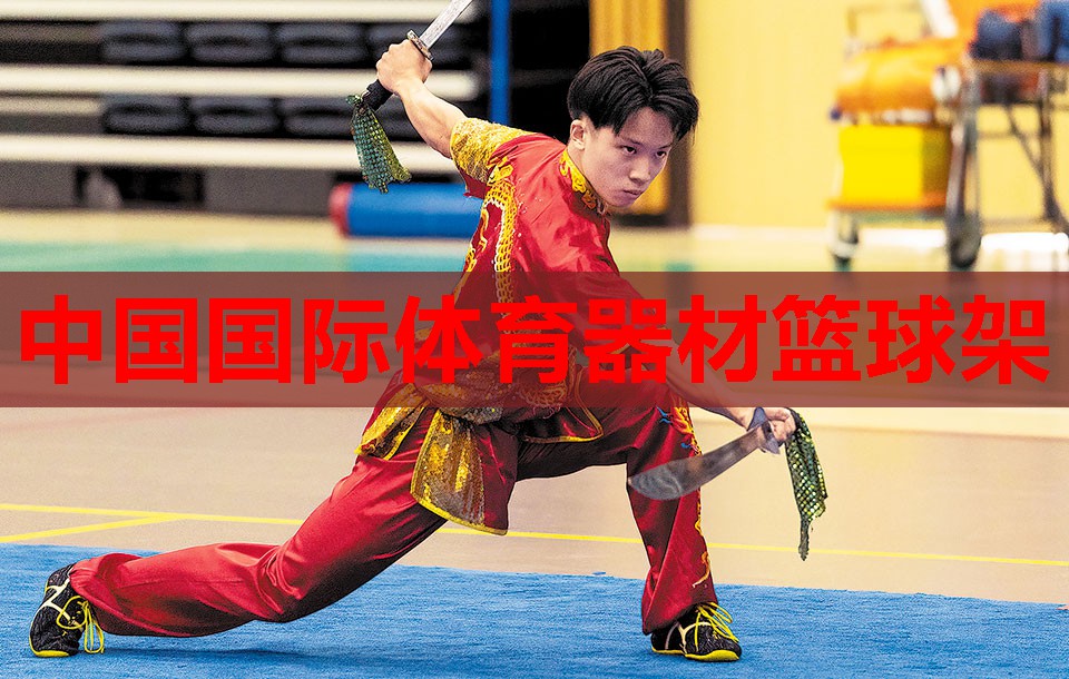 中国国际体育器材篮球架