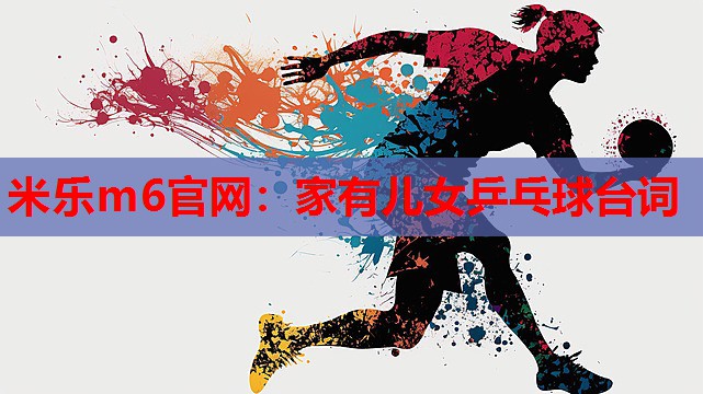 家有儿女乒乓球台词