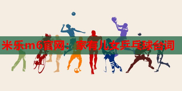家有儿女乒乓球台词