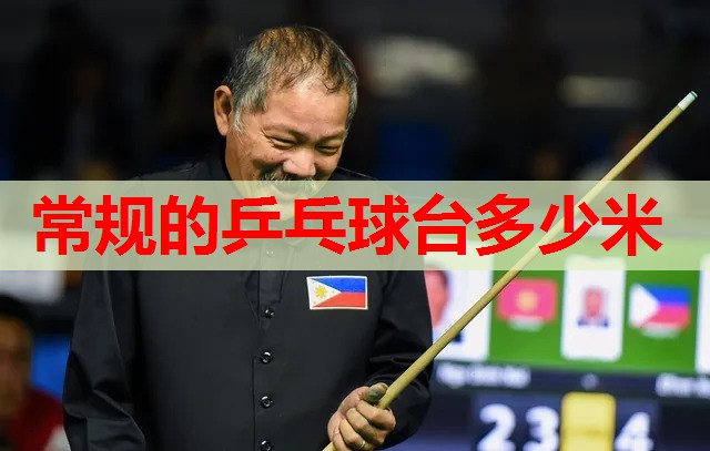 常规的乒乓球台多少米