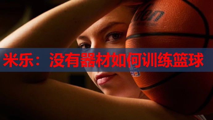 没有器材如何训练篮球