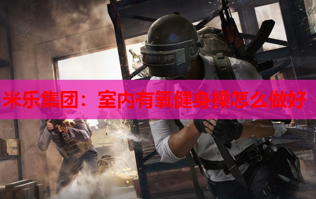 室内有氧健身操怎么做好