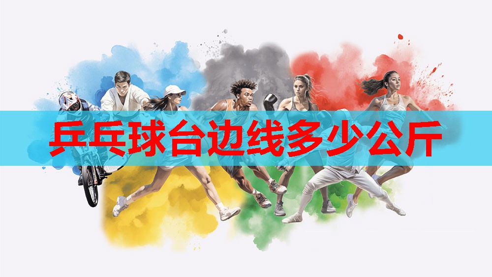 乒乓球台边线多少公斤