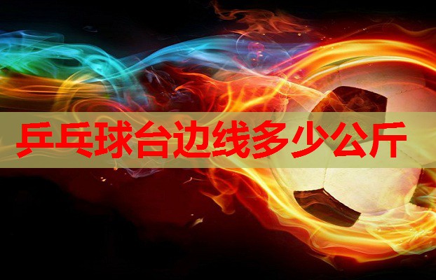 乒乓球台边线多少公斤