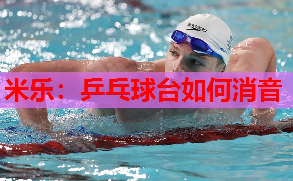 乒乓球台如何消音
