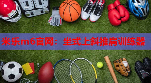 坐式上斜推肩训练器