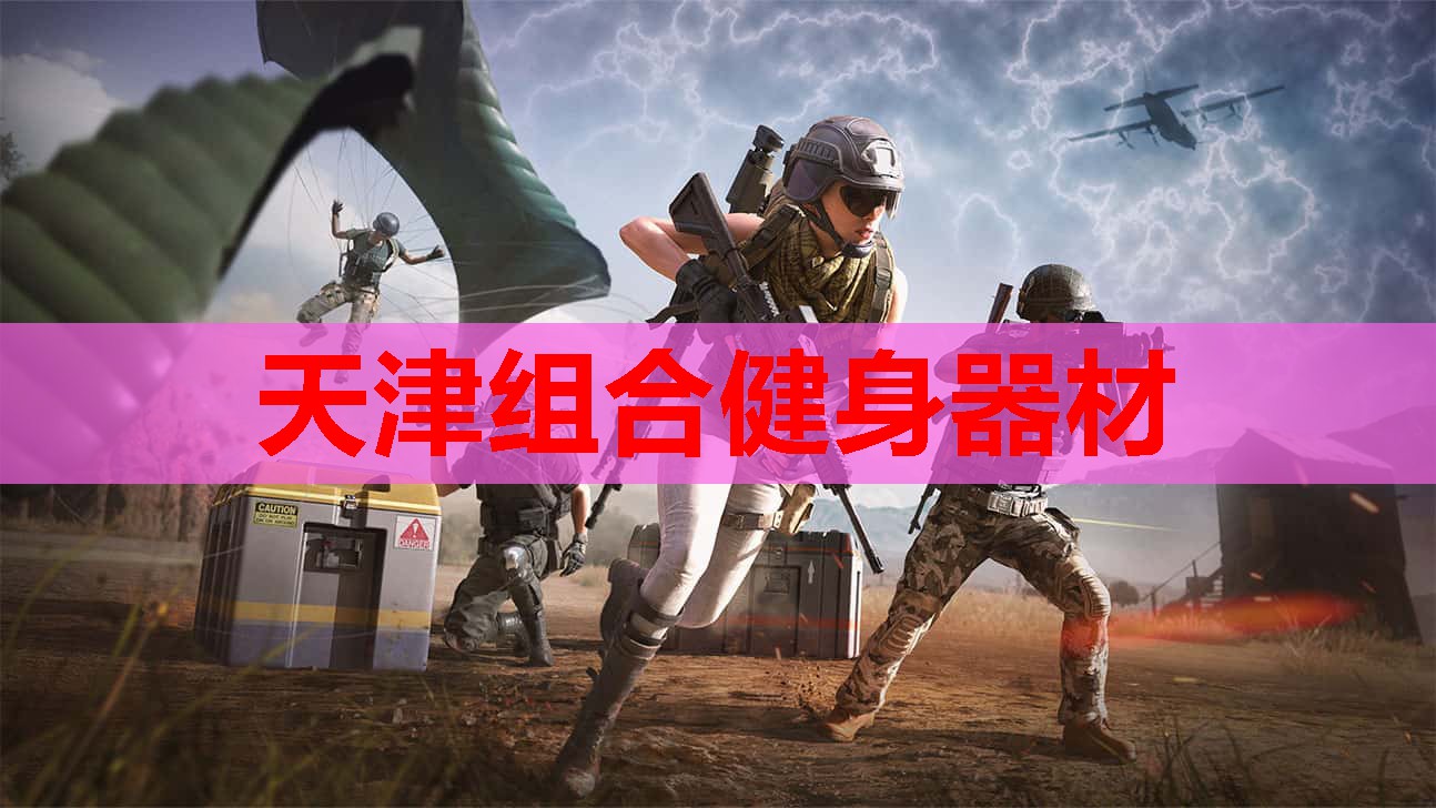 天津组合健身器材