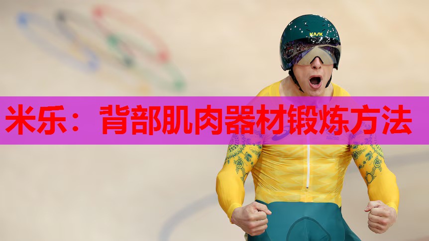 背部肌肉器材锻炼方法