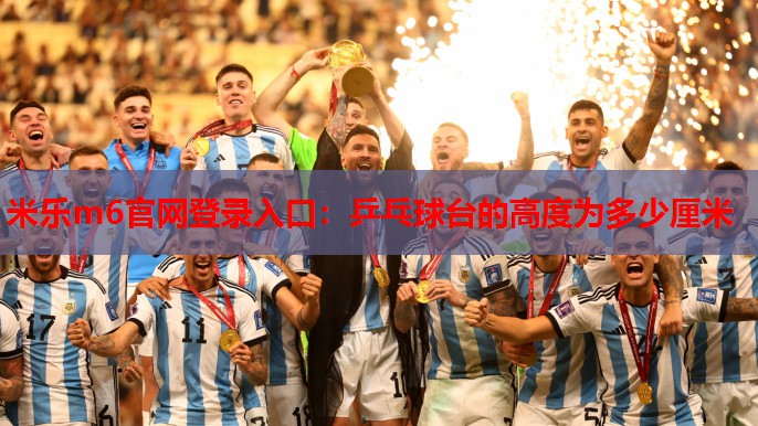 乒乓球台的高度为多少厘米