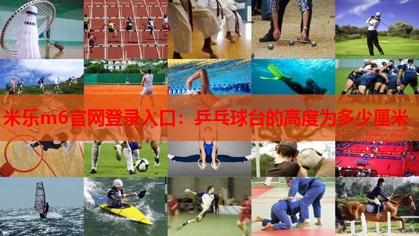 乒乓球台的高度为多少厘米