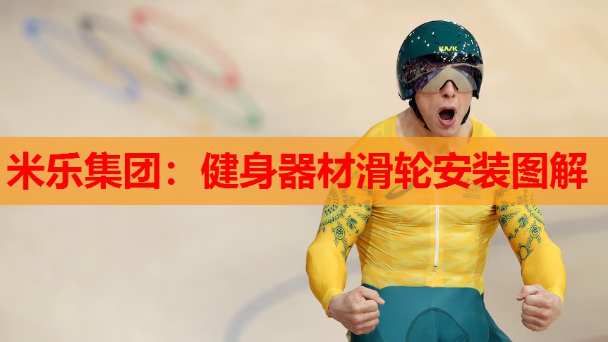 健身器材滑轮安装图解