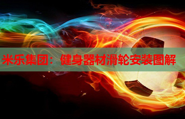 健身器材滑轮安装图解