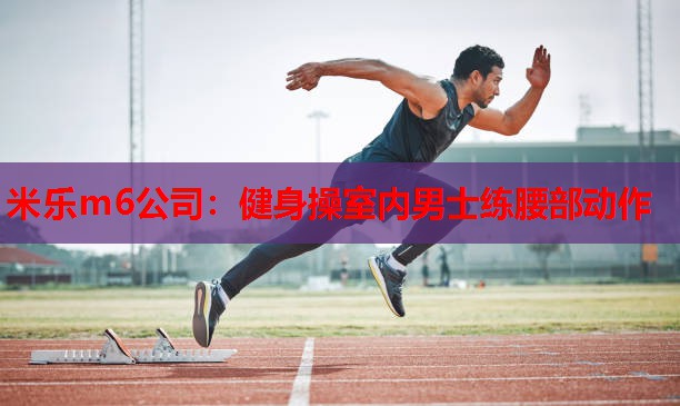 健身操室内男士练腰部动作