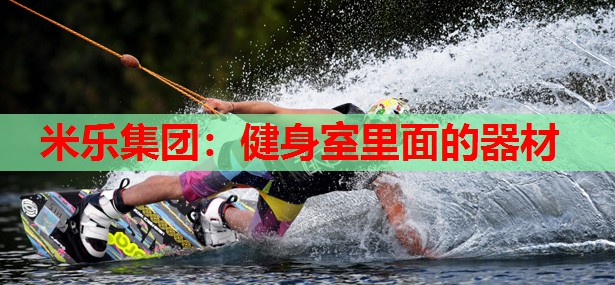 健身室里面的器材