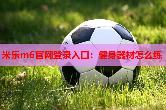 健身器材怎么练