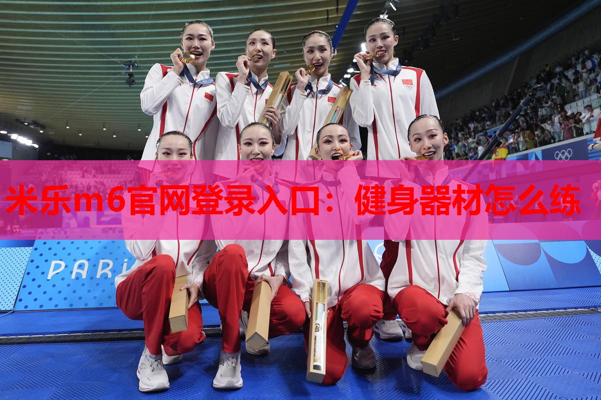 健身器材怎么练