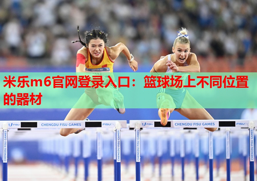 篮球场上不同位置的器材