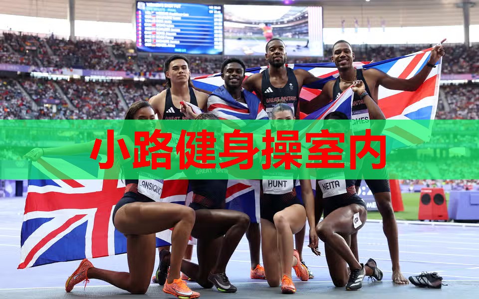 小路健身操室内