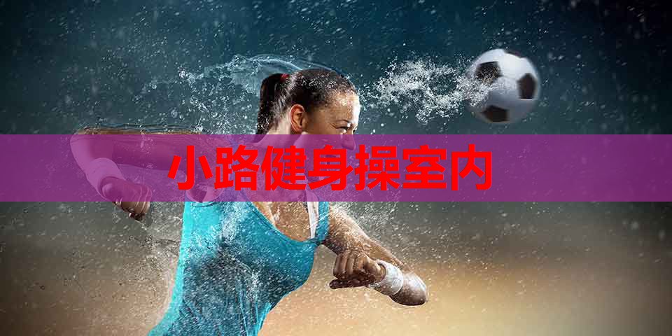 小路健身操室内