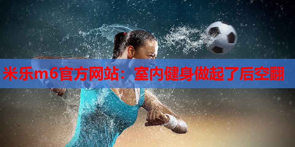室内健身做起了后空翻