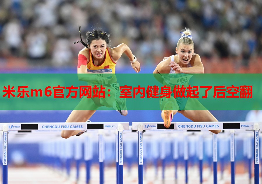 室内健身做起了后空翻
