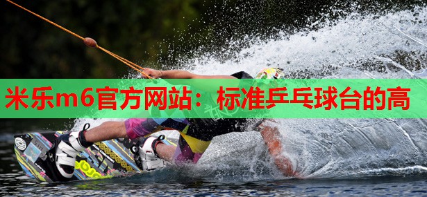 标准乒乓球台的高