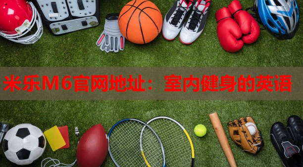 室内健身的英语