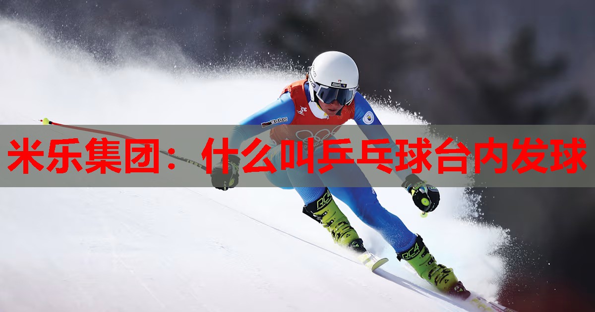 什么叫乒乓球台内发球