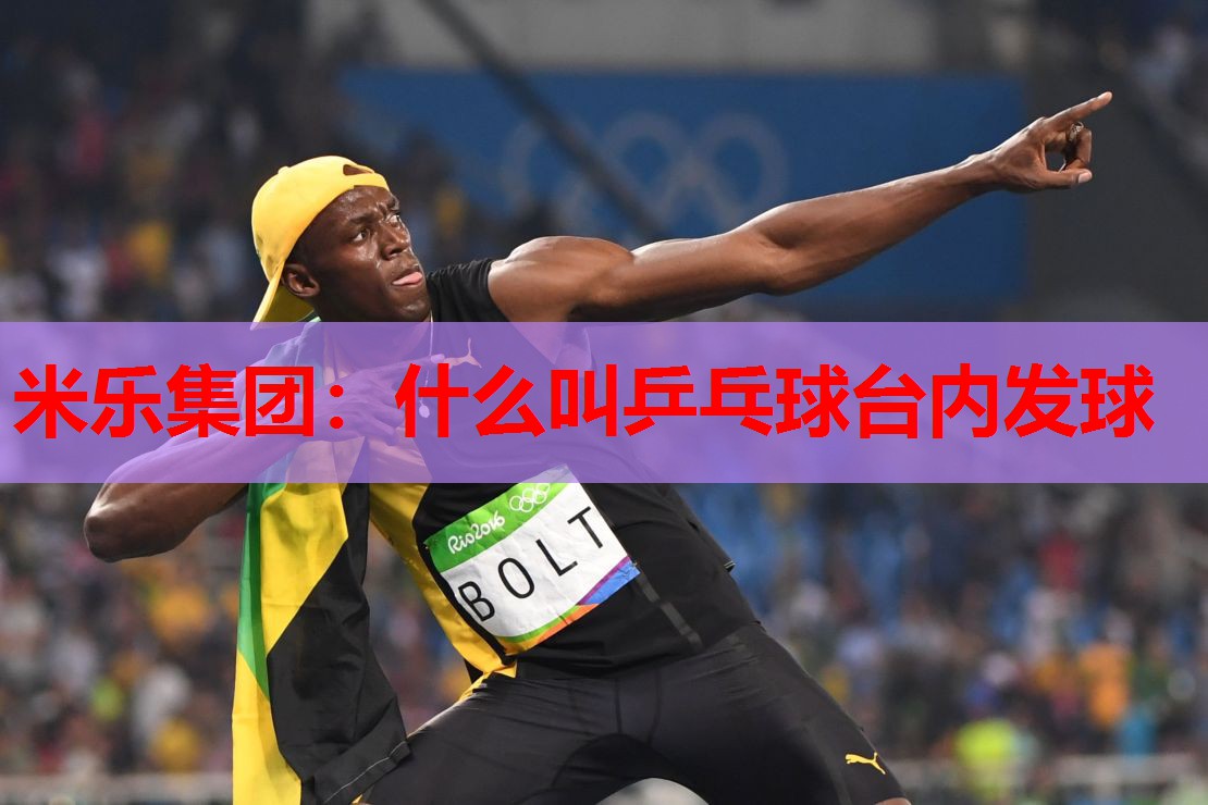 什么叫乒乓球台内发球