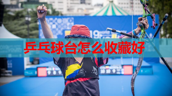 乒乓球台怎么收藏好