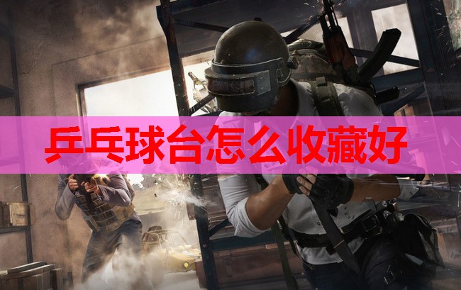 乒乓球台怎么收藏好