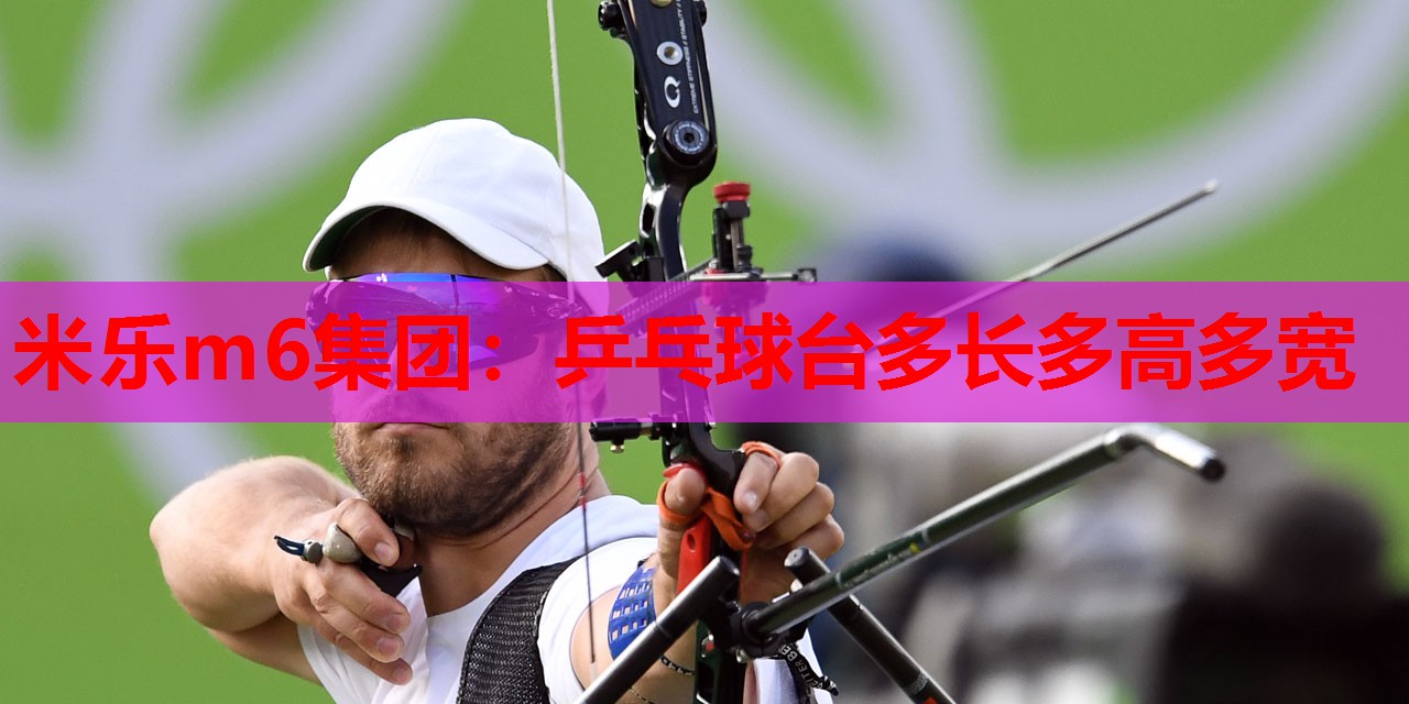 乒乓球台多长多高多宽