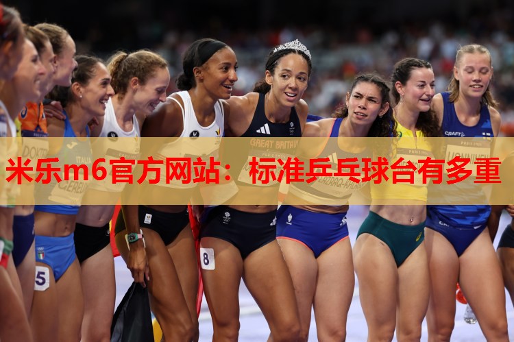 标准乒乓球台有多重