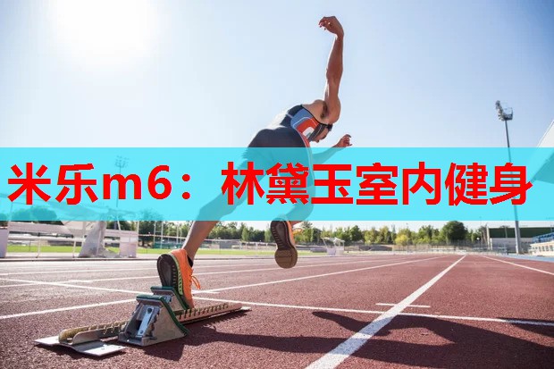 林黛玉室内健身