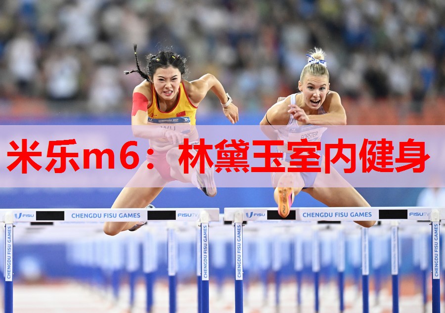 林黛玉室内健身