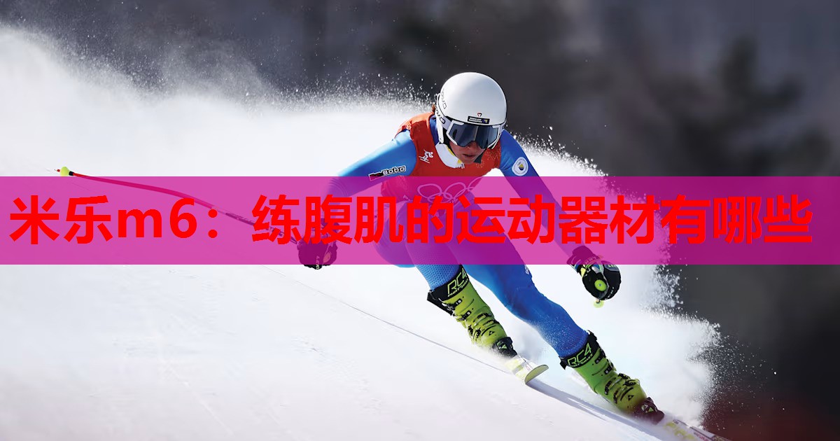 练腹肌的运动器材有哪些