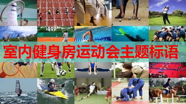 室内健身房运动会主题标语