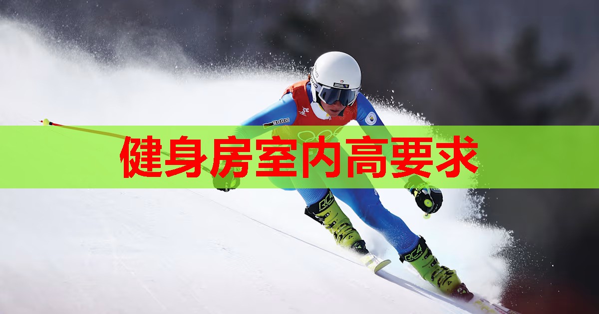 健身房室内高要求