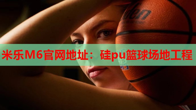 硅pu篮球场地工程