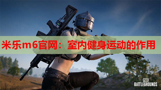 室内健身运动的作用