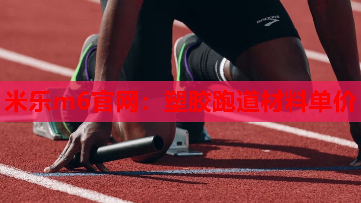 塑胶跑道材料单价