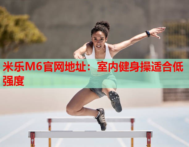 室内健身操适合低强度