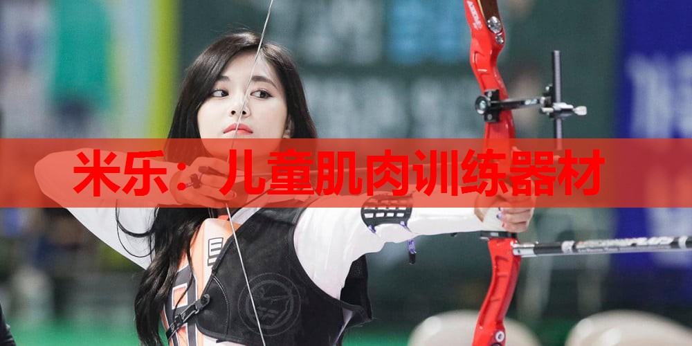 儿童肌肉训练器材