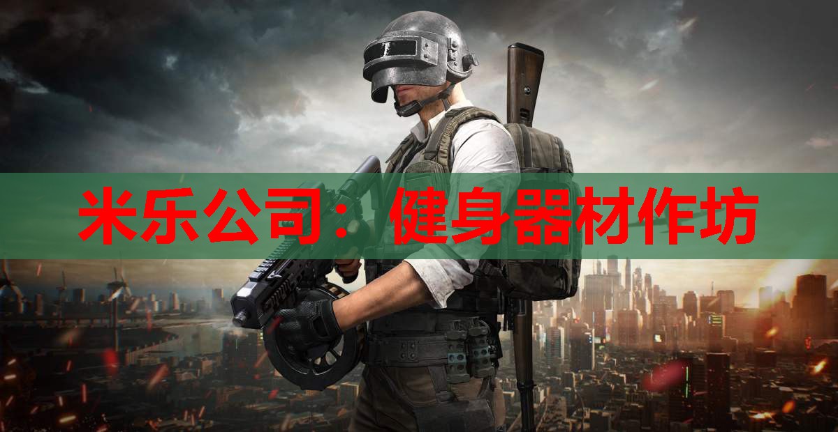 健身器材作坊