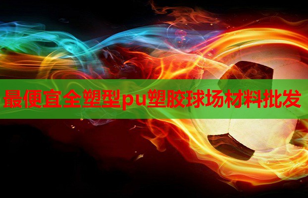 最便宜全塑型pu塑胶球场材料批发